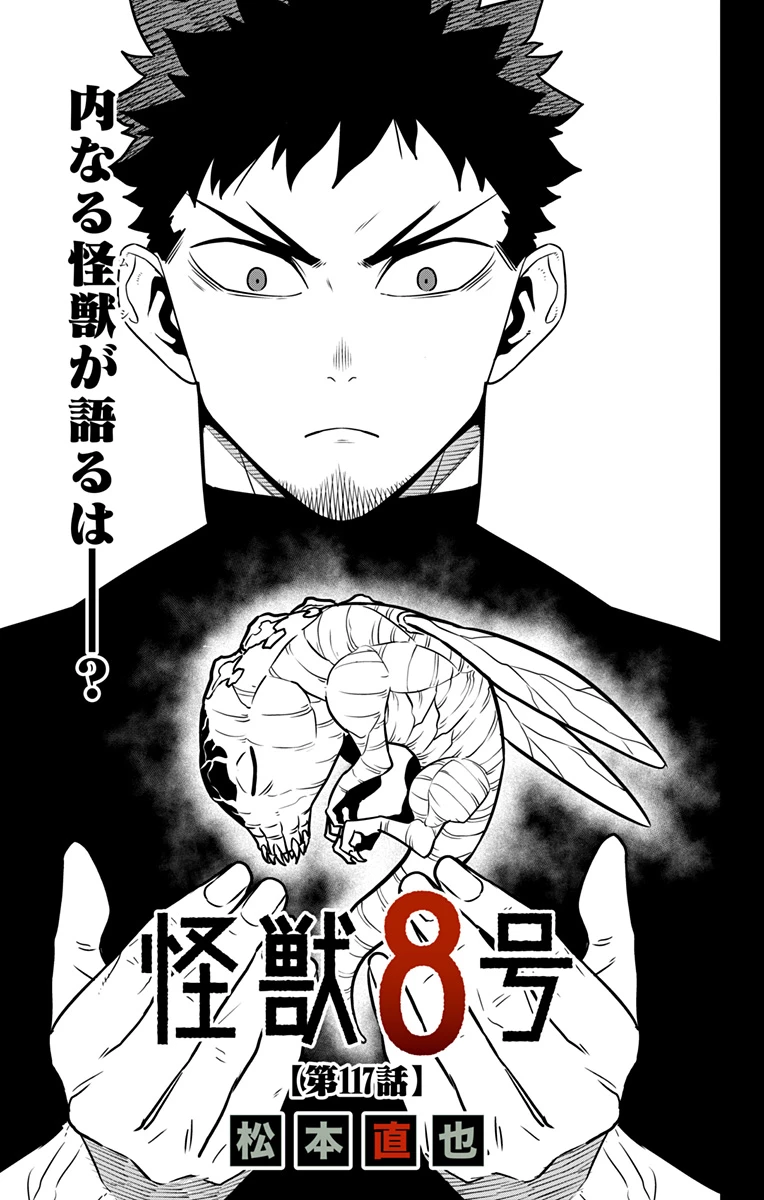 怪獣８号 第117話 - 1