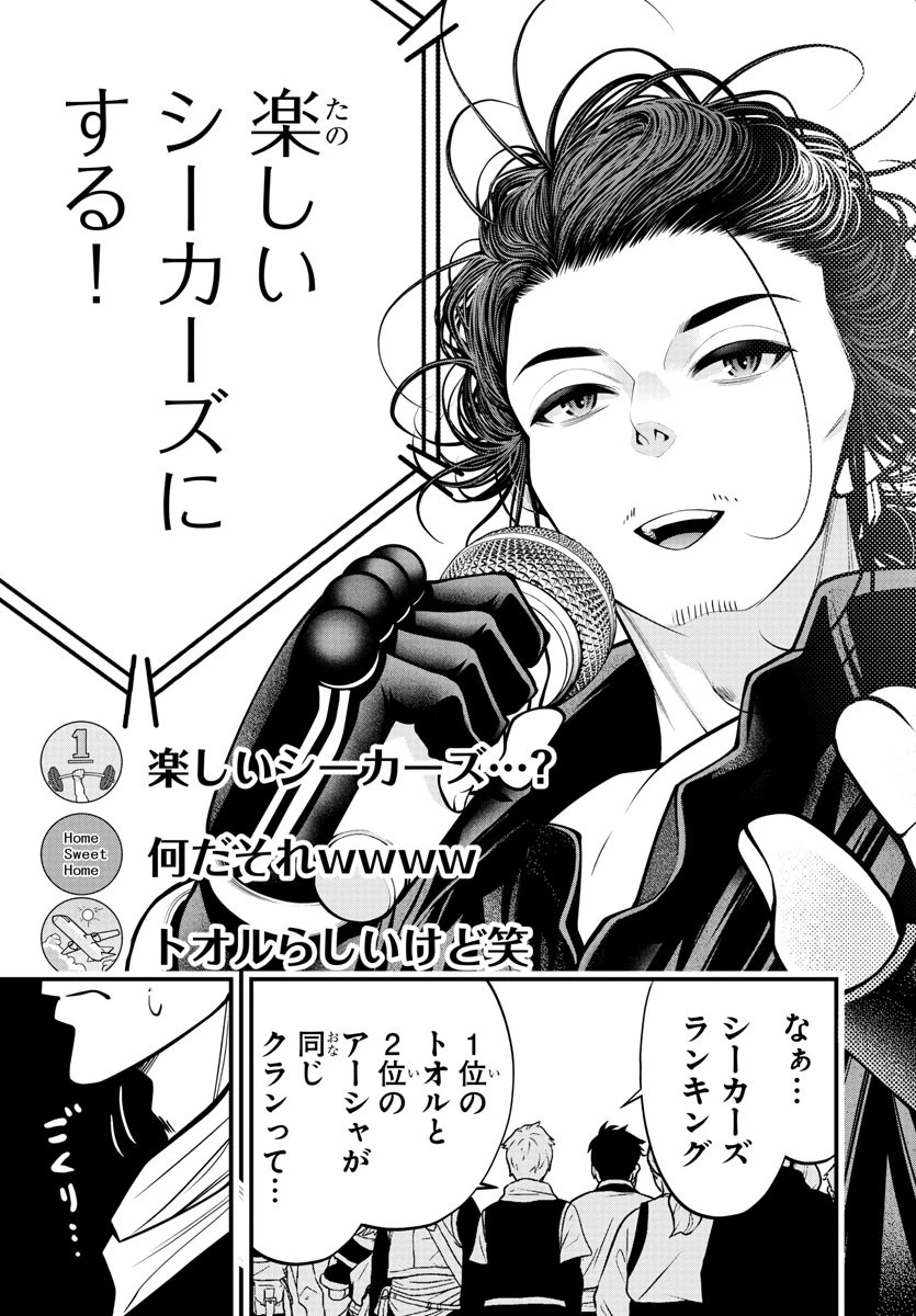 シーカーズ～迷宮最強のおじさん、神配信者となる～ 第14話 - 25