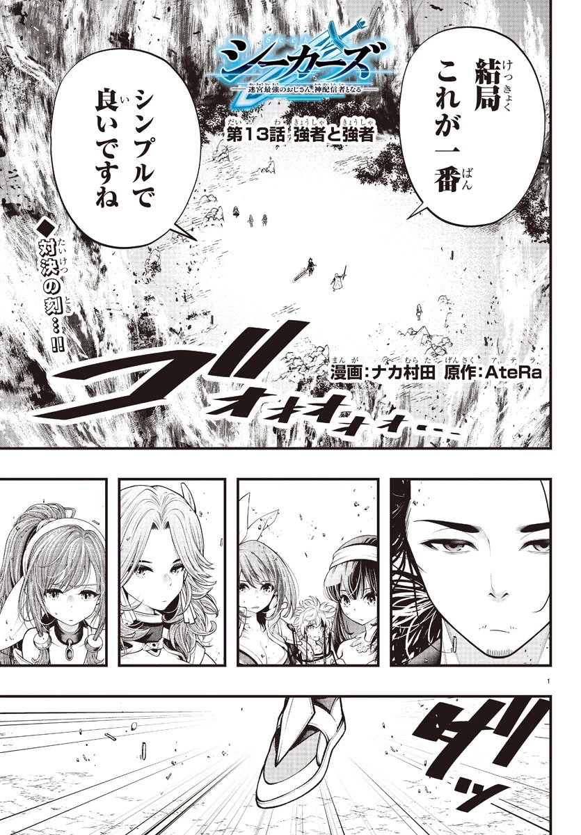 シーカーズ～迷宮最強のおじさん、神配信者となる～ 第13話 - 1
