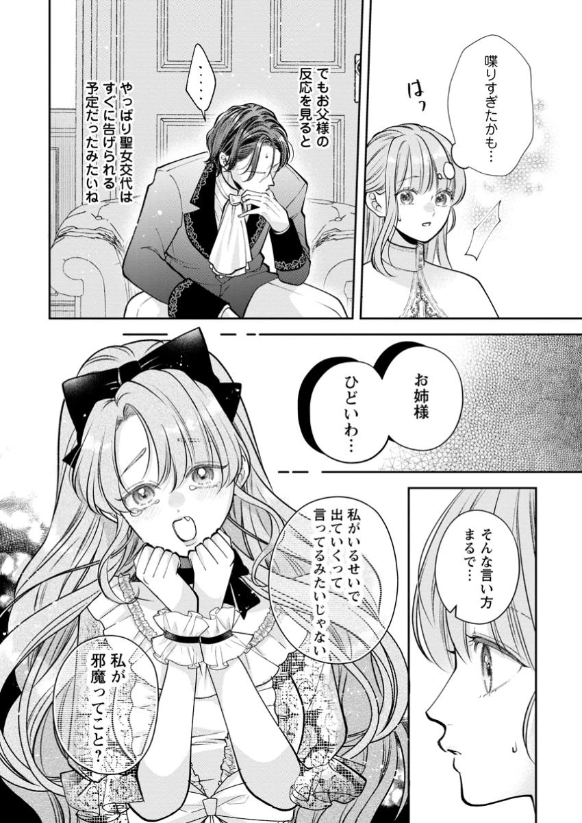 顔だけ聖女なのに、死に戻ったら冷酷だった公爵様の本音が甘すぎます! 第3.1話 - 4