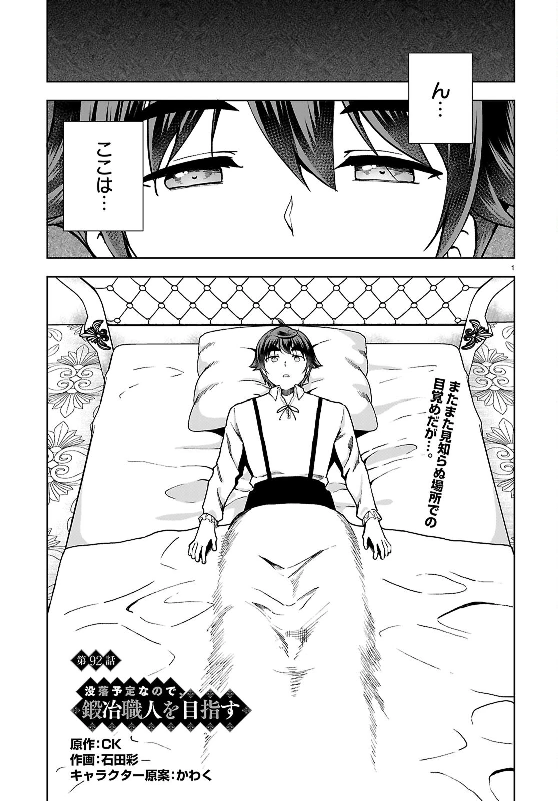没落予定なので、鍛治職人を目指す 第92話 - 1