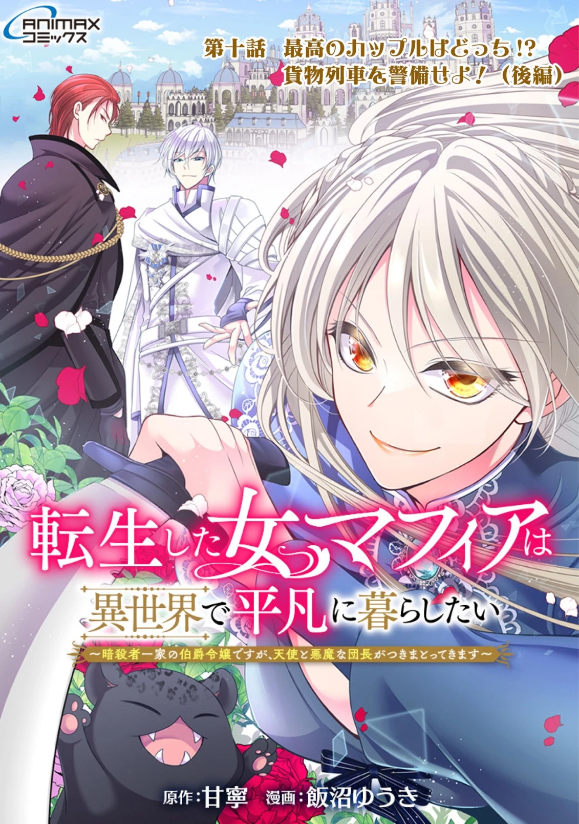 転生した女マフィアは異世界で平凡に暮らしたい～暗殺者一家の伯爵令嬢ですが、天使と悪魔な団長がつきまとってきます～ 第10話 - 1