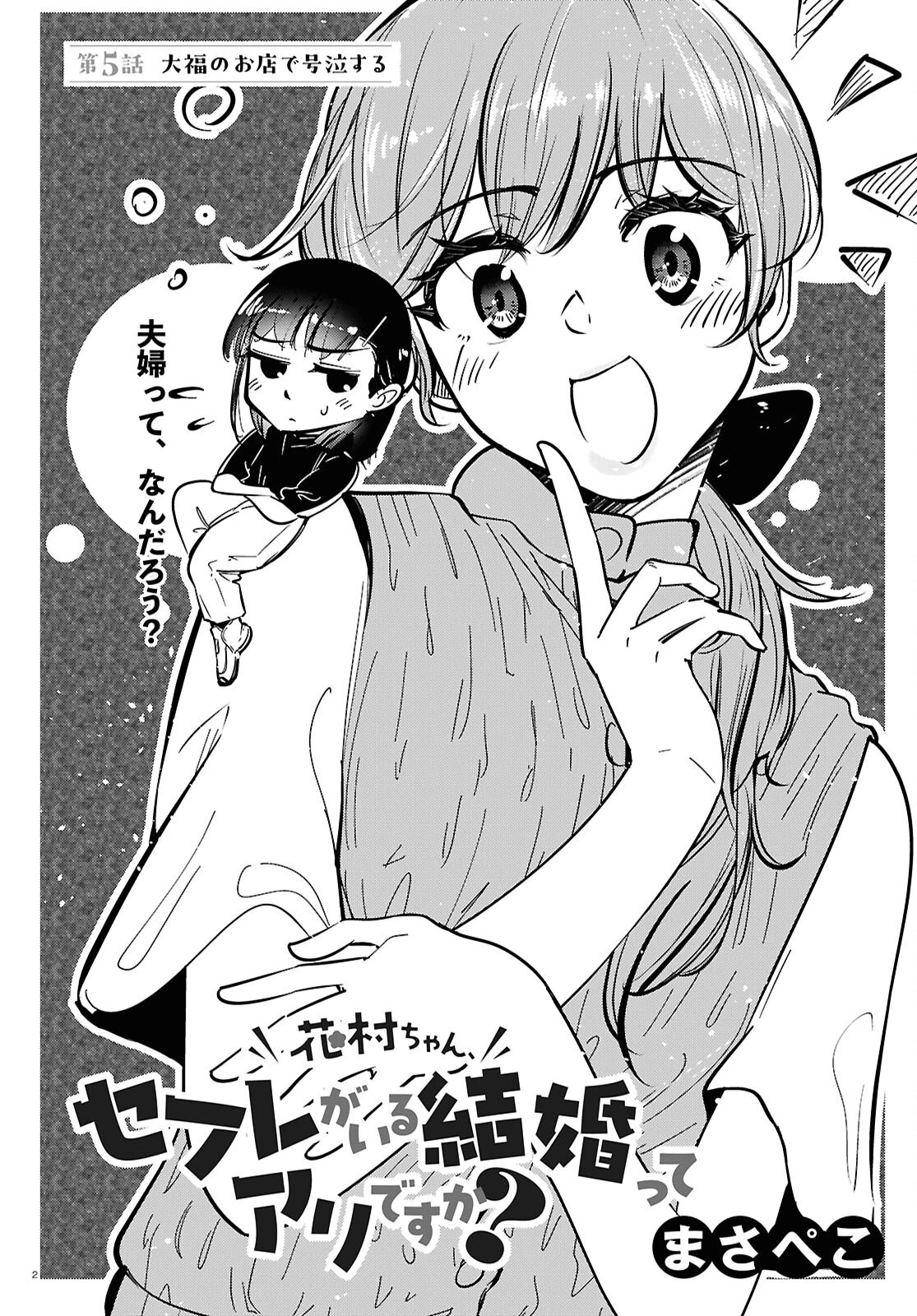 花村ちゃん、セフレがいる結婚ってアリですか? 第5話 - 2