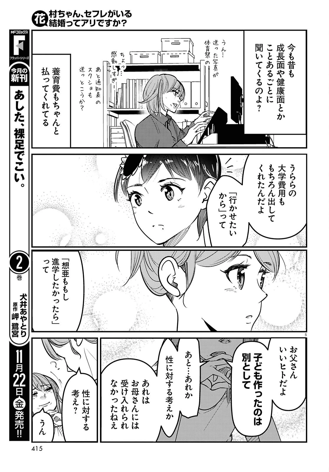 花村ちゃん、セフレがいる結婚ってアリですか? 第5話 - 5