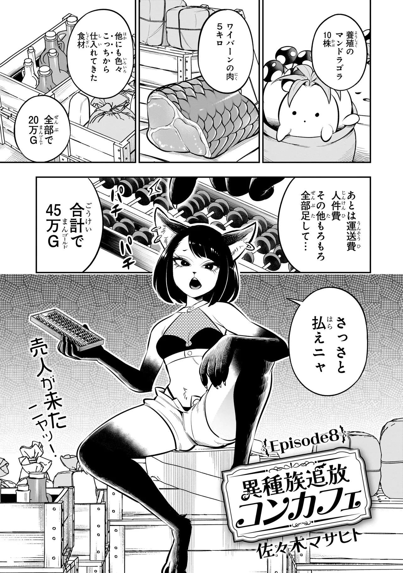 異種族追放コンカフェ 第8話 - 1