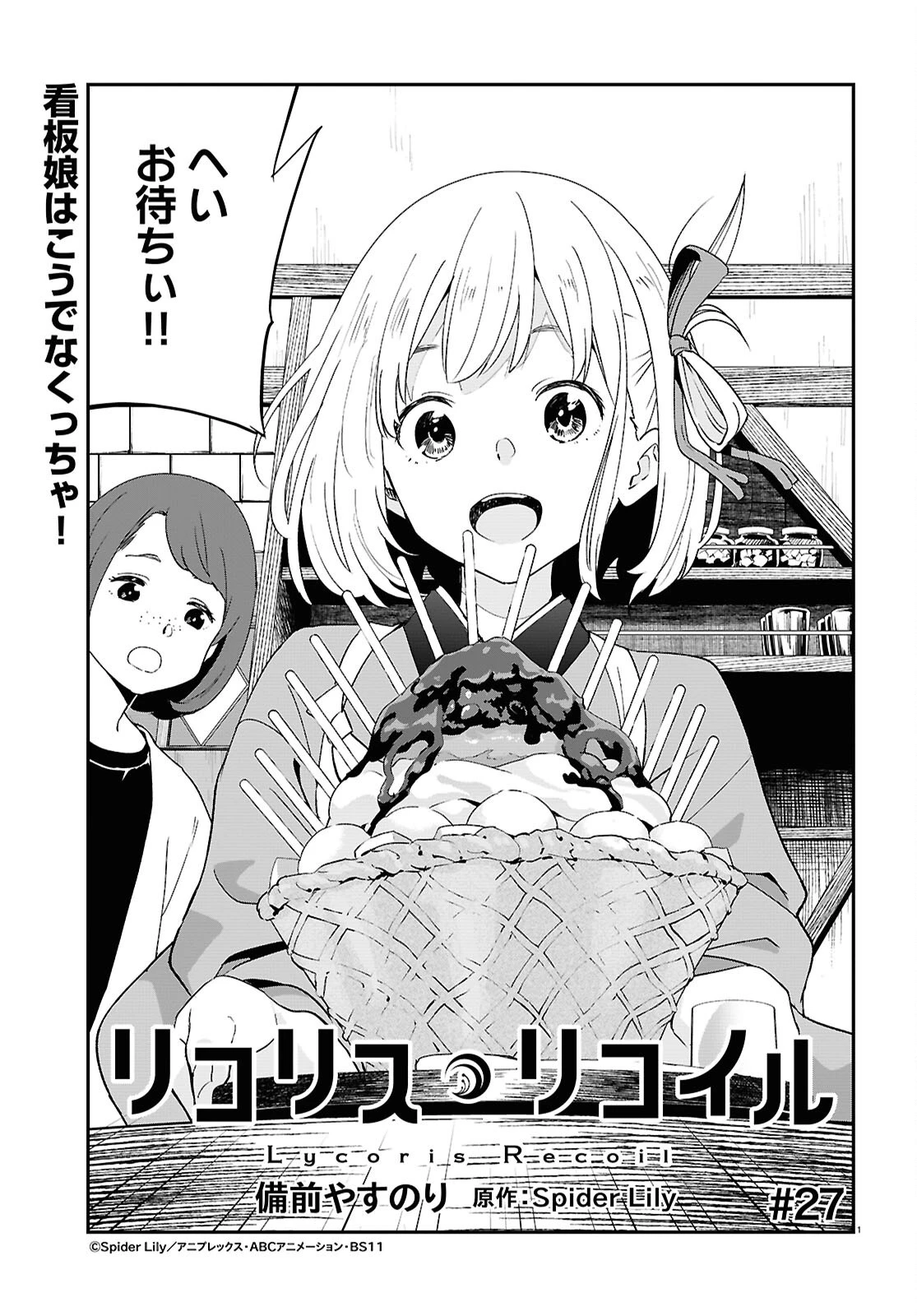 リコリス・リコイル 第27話 - 1