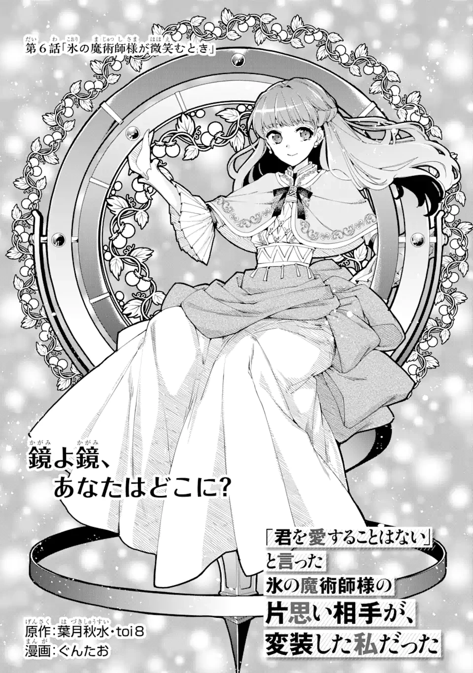 「君を愛することはない」と言った氷の魔術師様の片思い相手が、変装した私だった 第6.1話 - 1