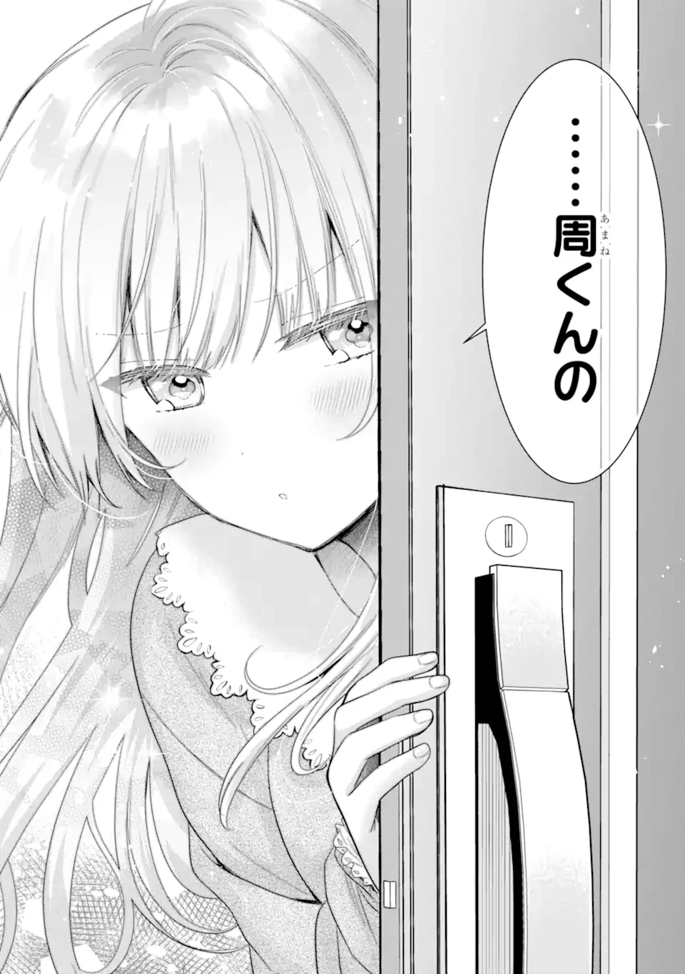 お隣の天使様にいつの間にか駄目人間にされていた件 第15.3話 - 7