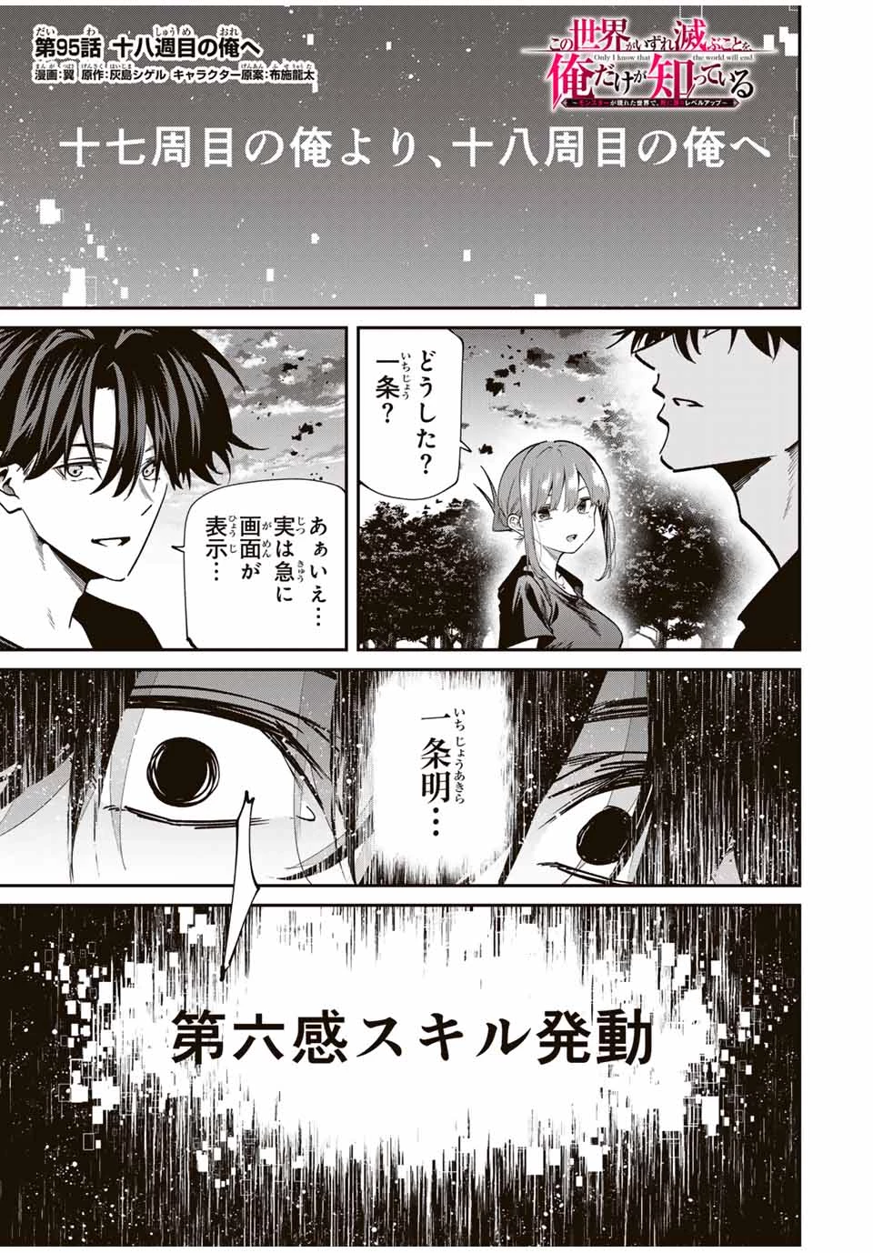 この世界がいずれ滅ぶことを、俺だけが知っている 〜モンスターが現れた世界で、死に戻りレベルアップ〜 第95話 - 1