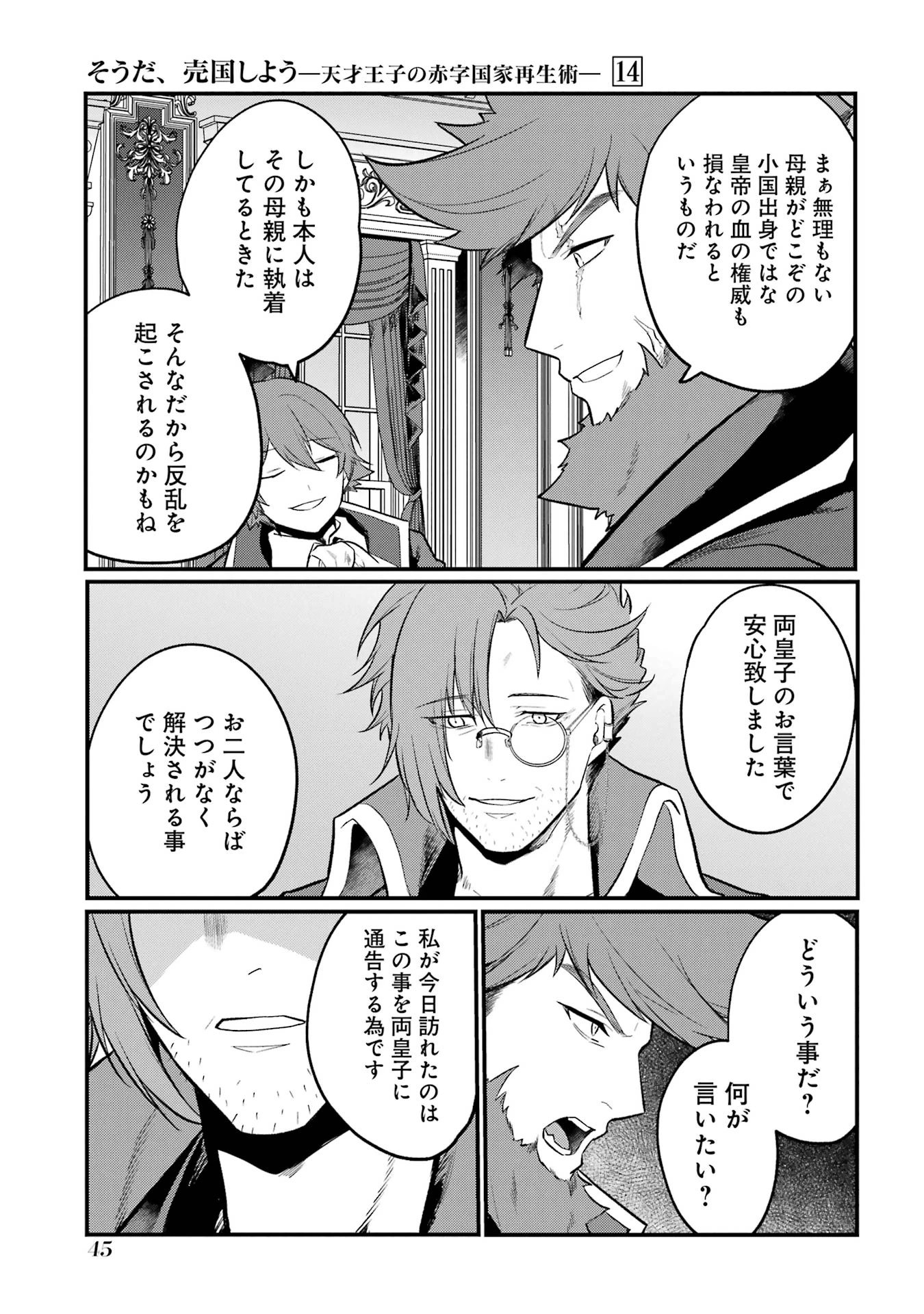 そうだ、売国しよう ～天才王子の赤字国家再生術～ 第50話 - 41
