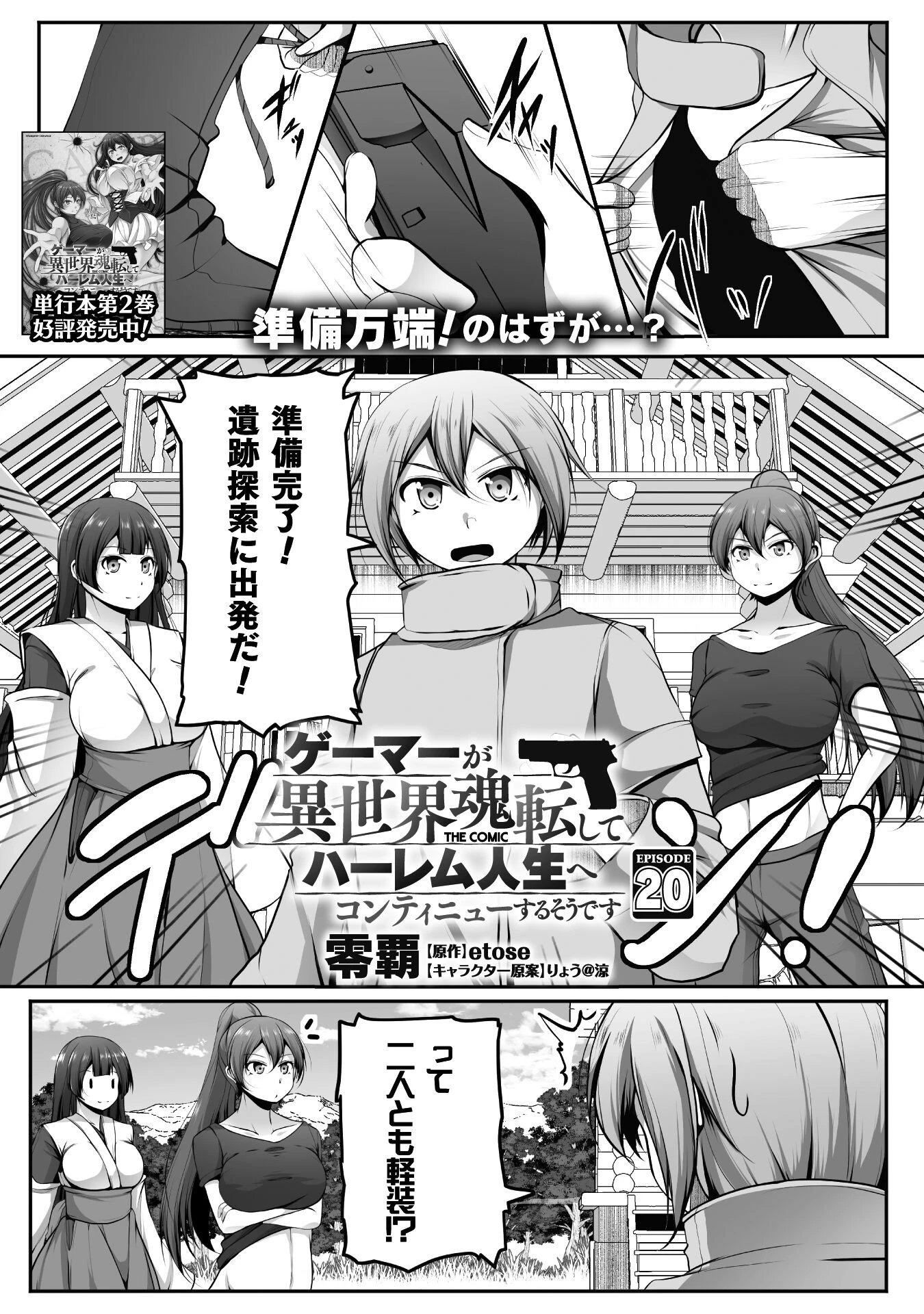 ゲーマーが異世界魂転してハーレム人生へコンティニューするそうです THE COMIC 第20話 - 1