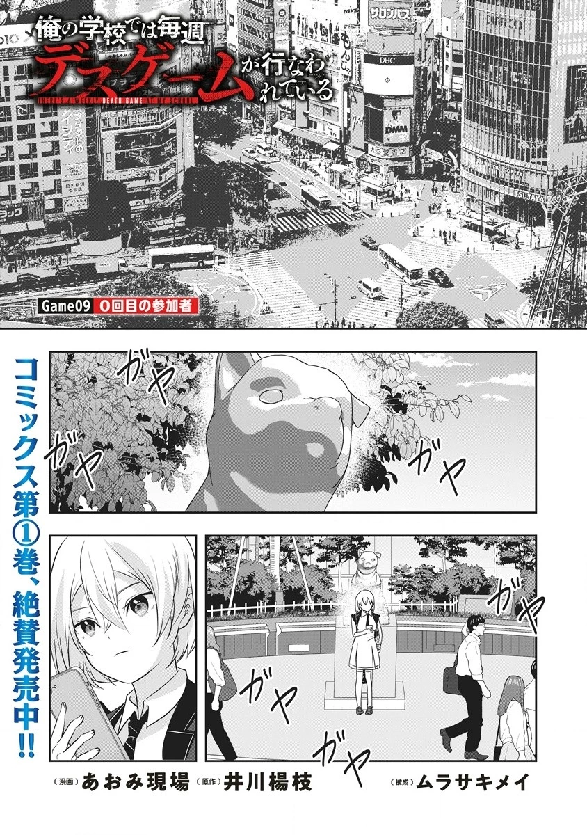俺の学校では毎週デスゲームが行なわれている 第9.1話 - 1