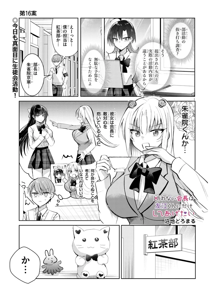 断れない会長は友江くんにだけしてあげたい 第16話 - 1