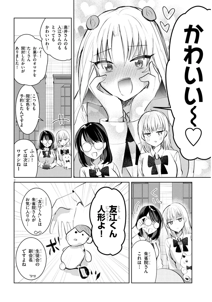 断れない会長は友江くんにだけしてあげたい 第16話 - 2