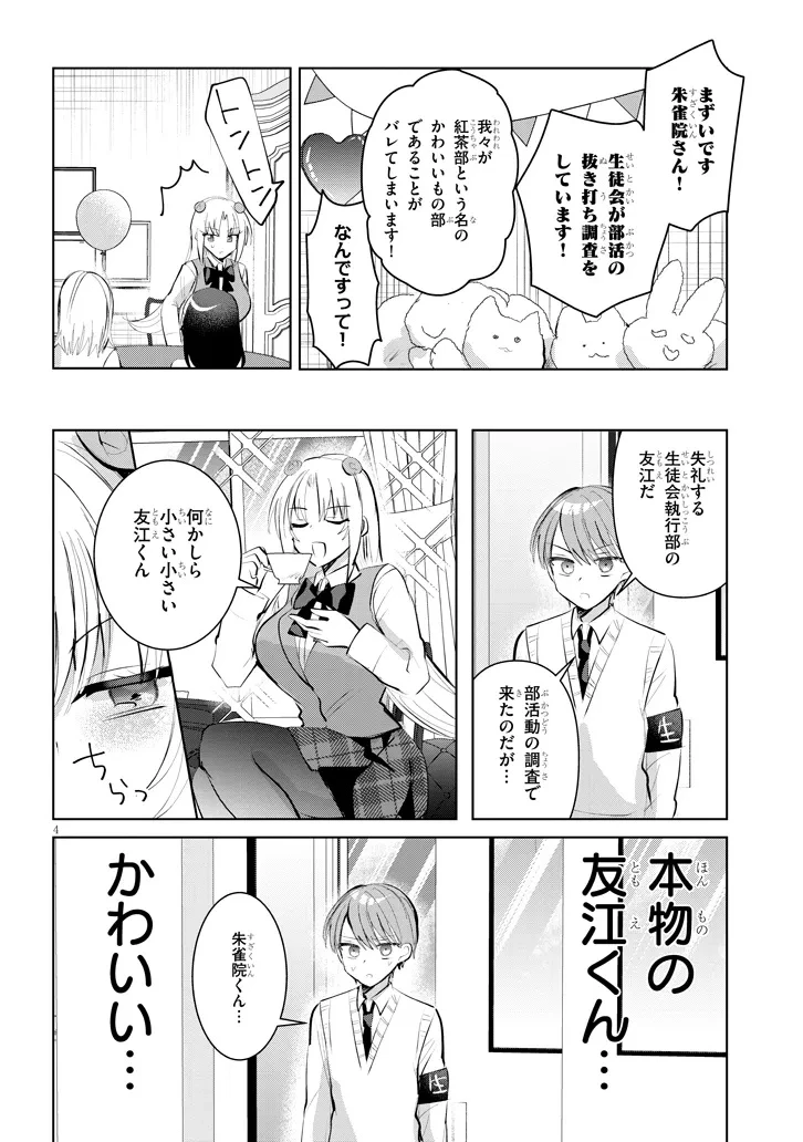 断れない会長は友江くんにだけしてあげたい 第16話 - 4