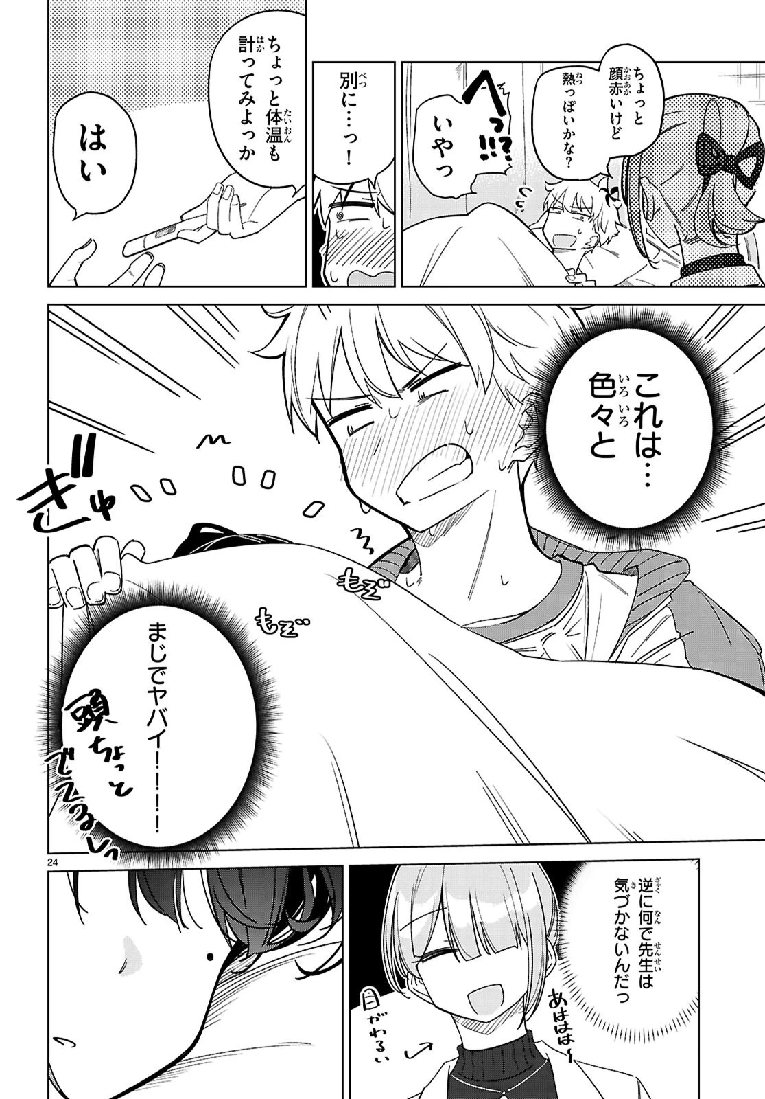 マルチバースの私、恋していいですか？ 第4話 - 24