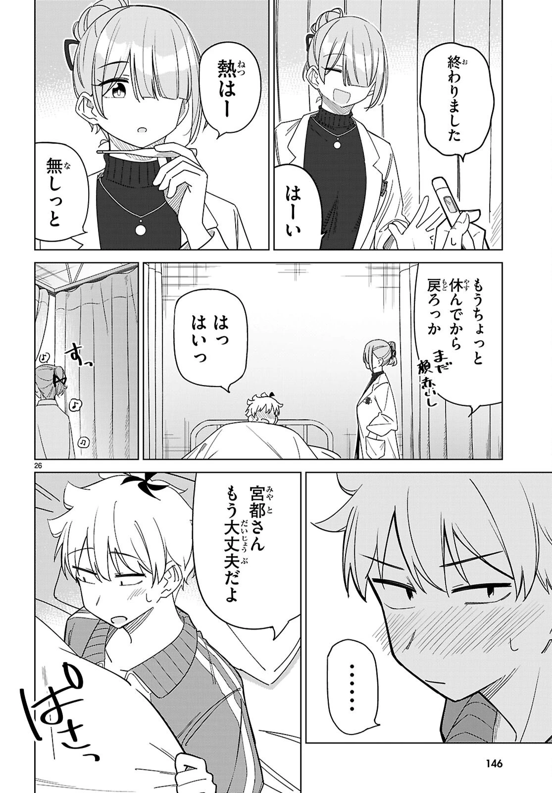 マルチバースの私、恋していいですか？ 第4話 - 26