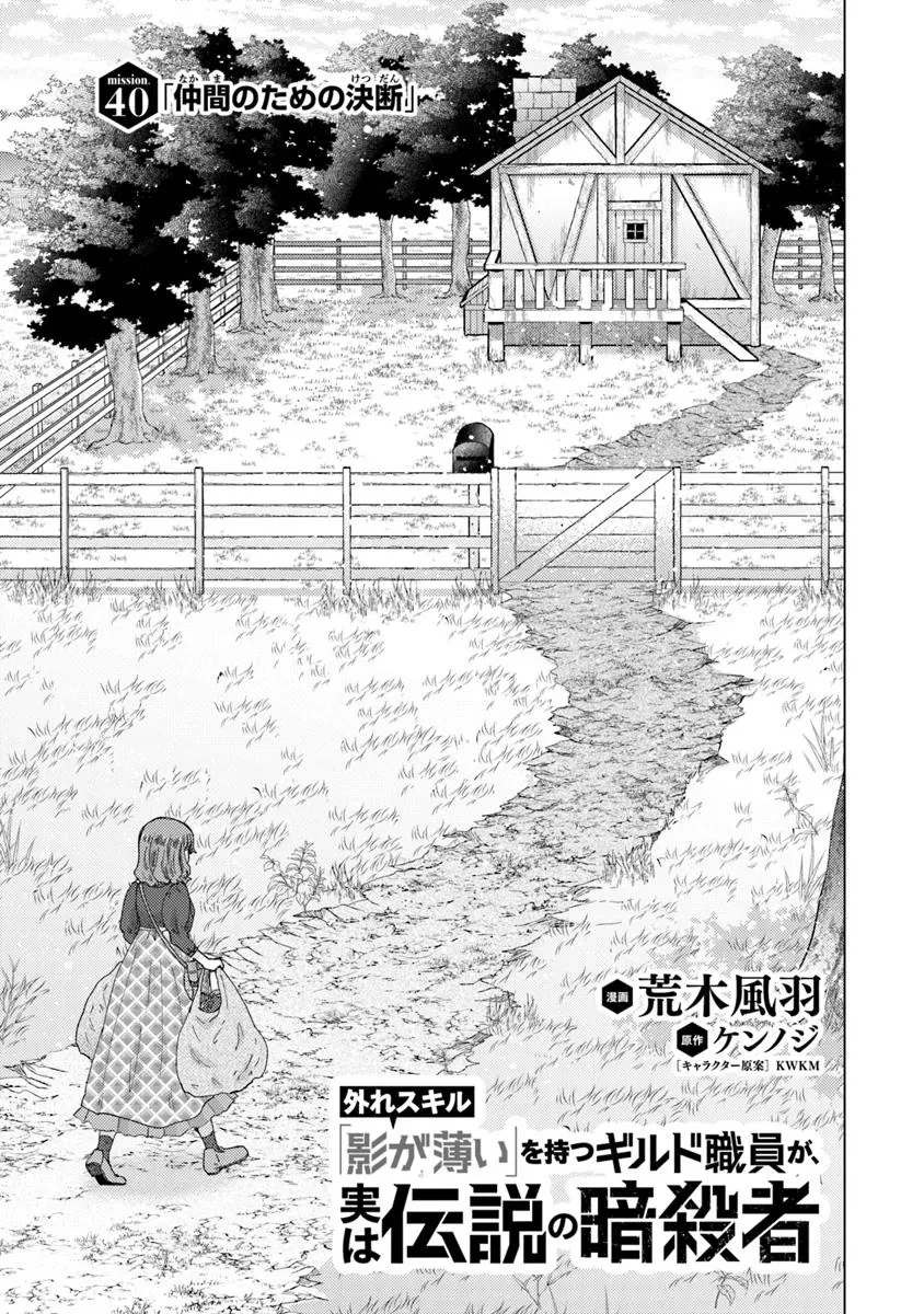 外れスキル「影が薄い」を持つギルド職員が、実は伝説の暗殺者 第40話 - 1