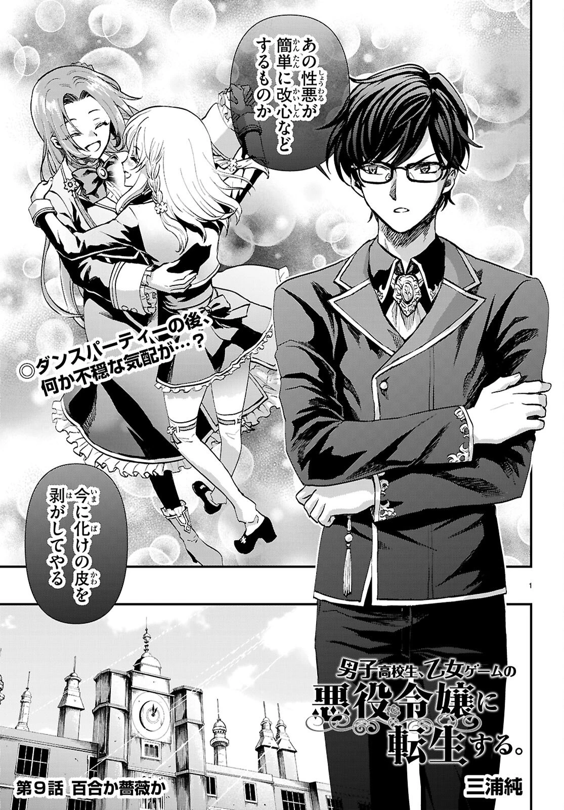 男子高校生、乙女ゲームの悪役令嬢に転生する。 第9話 - 1