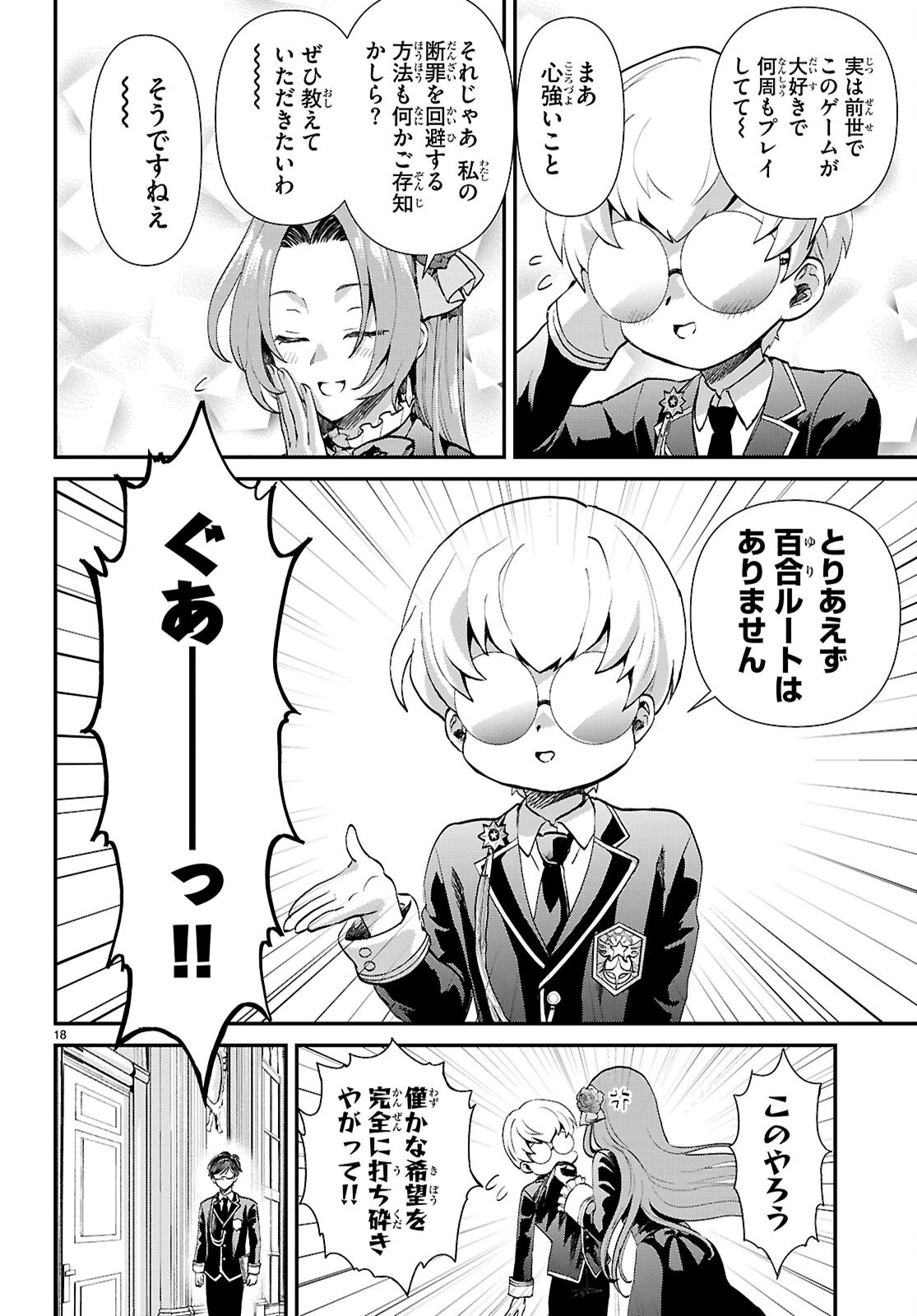 男子高校生、乙女ゲームの悪役令嬢に転生する。 第9話 - 18