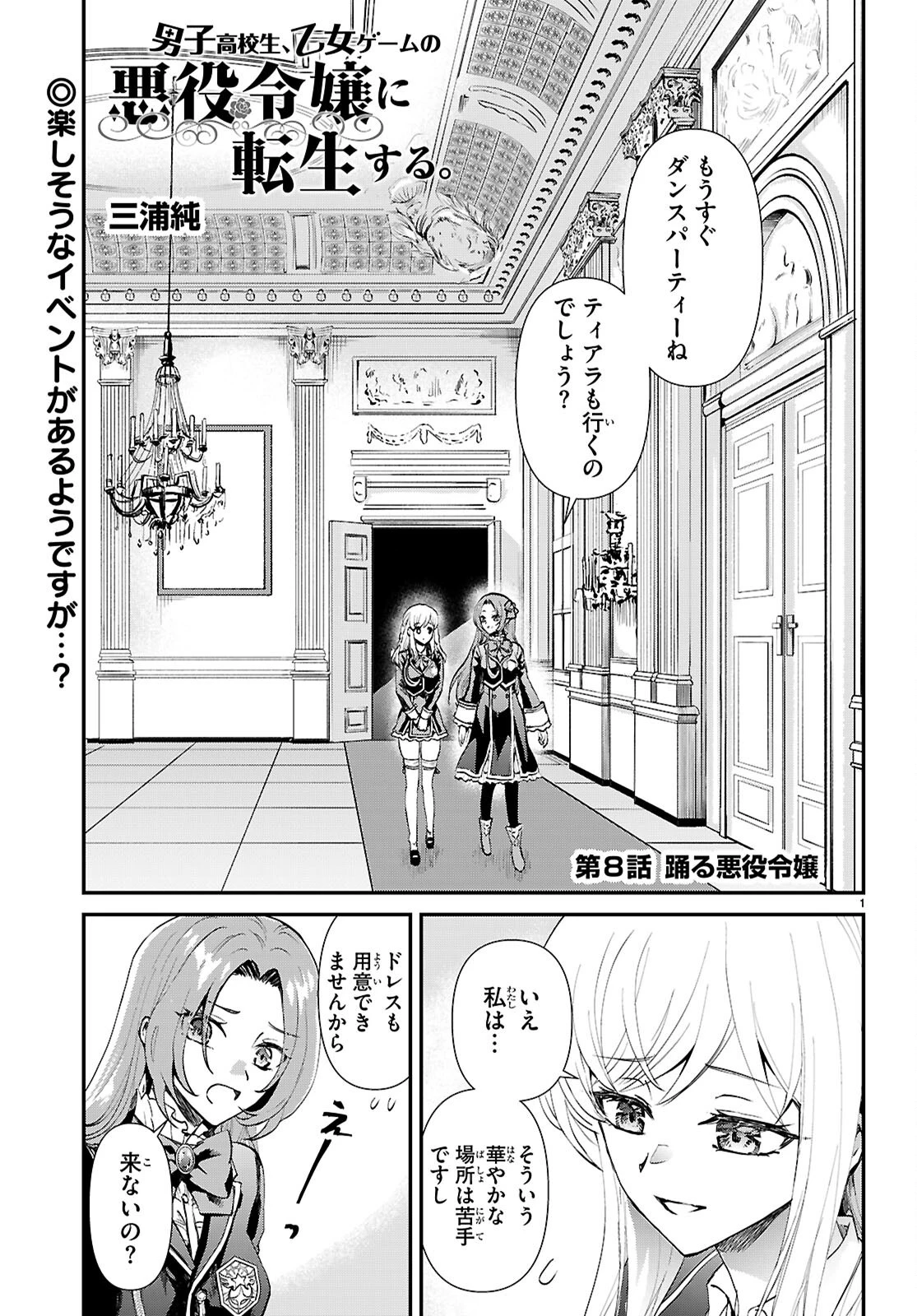 男子高校生、乙女ゲームの悪役令嬢に転生する。 第8話 - 1