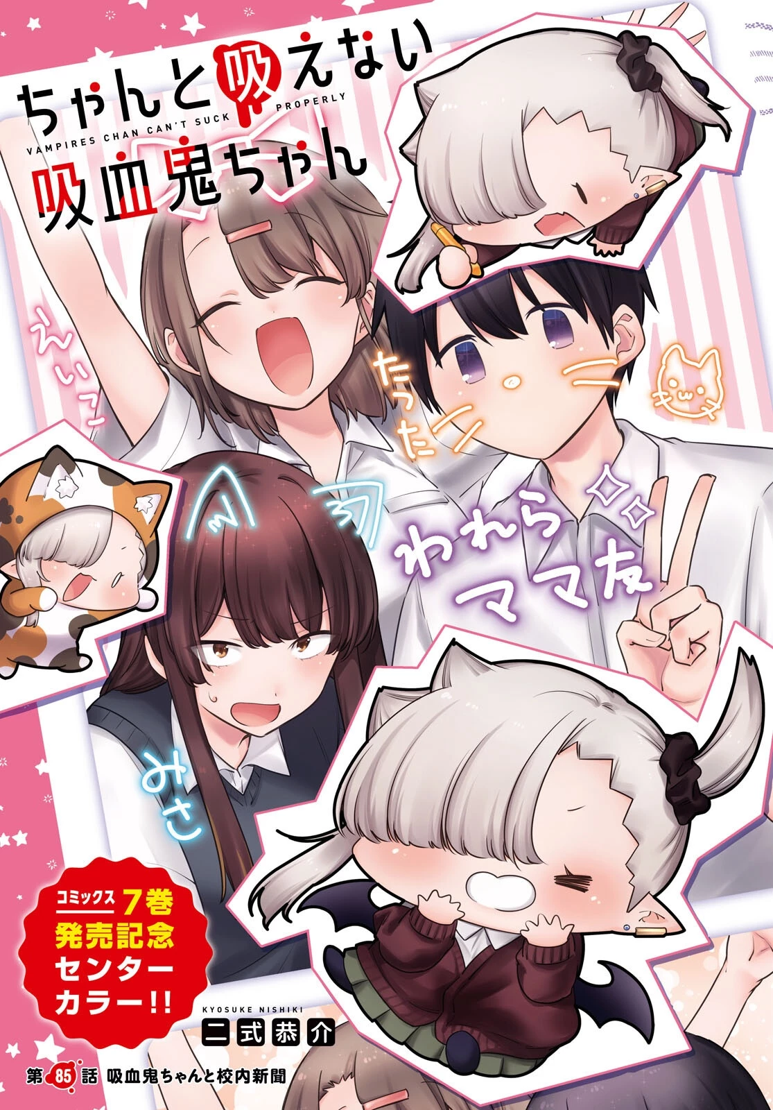 ちゃんと吸えない吸血鬼ちゃん 第85話 - 1