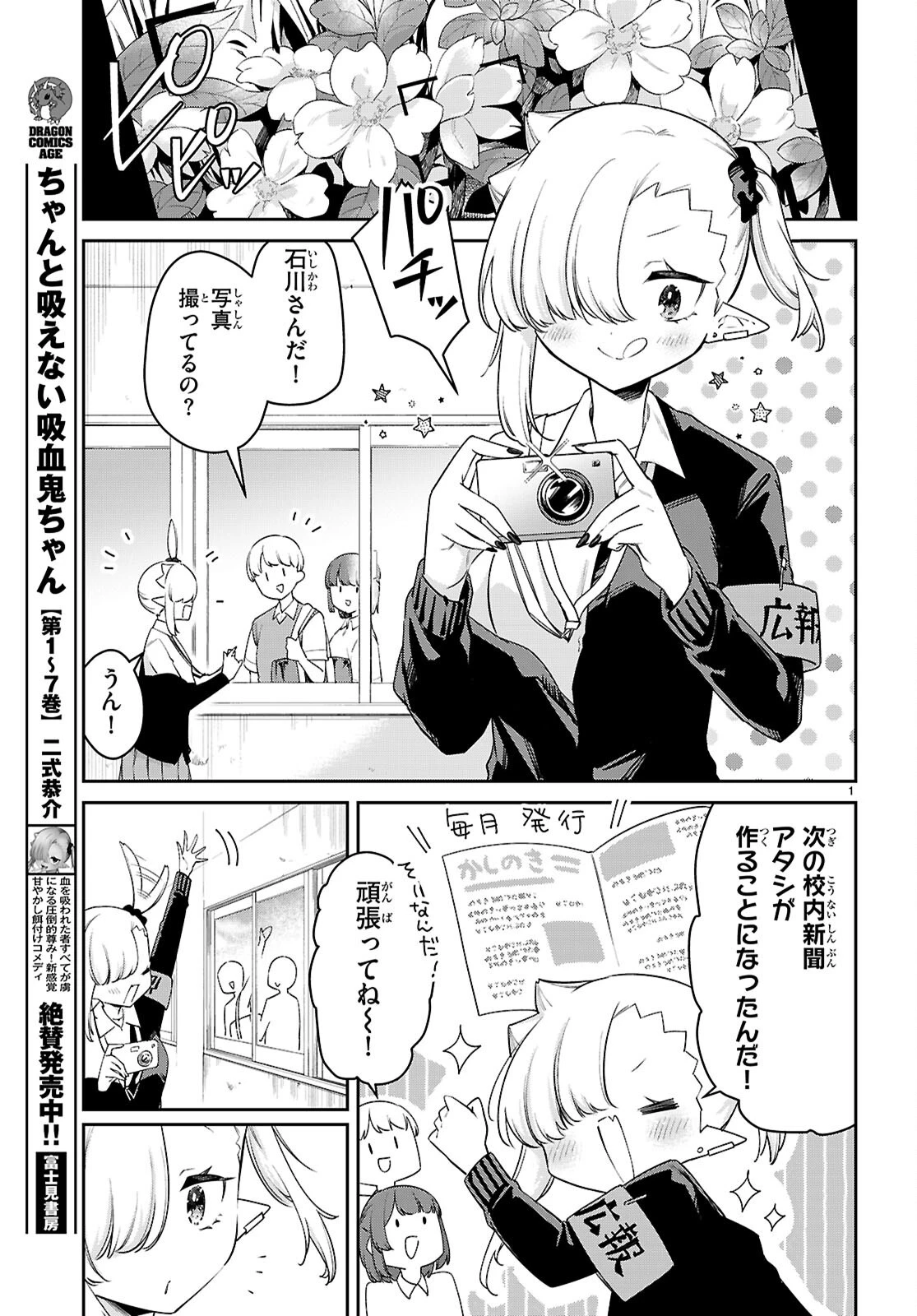ちゃんと吸えない吸血鬼ちゃん 第85話 - 3