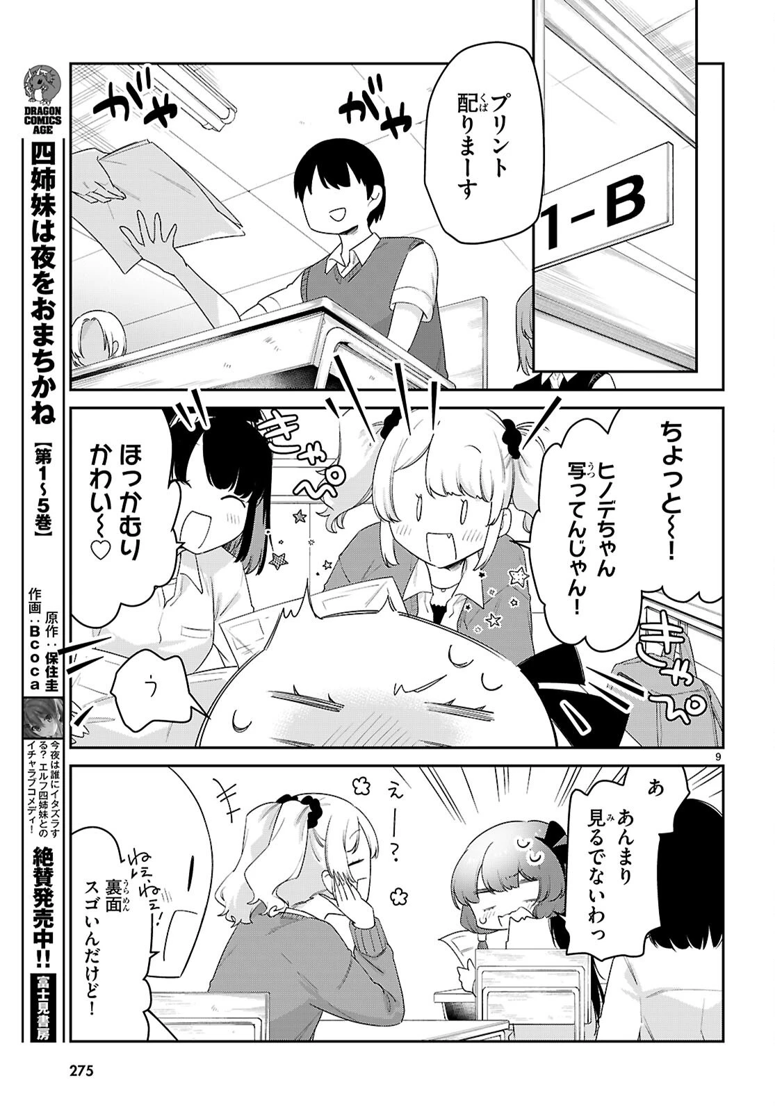 ちゃんと吸えない吸血鬼ちゃん 第85話 - 11