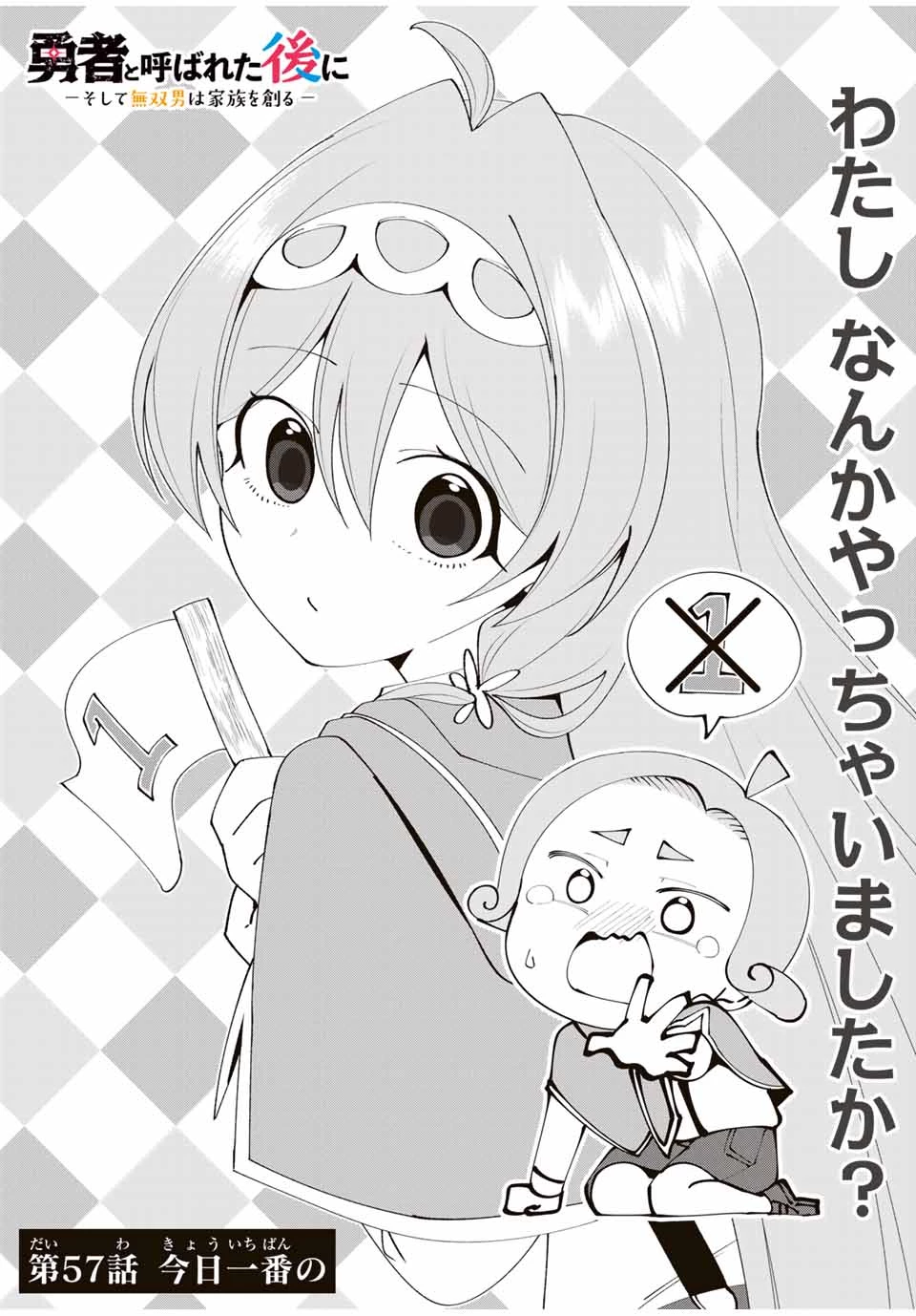 勇者と呼ばれた後に　―そして無双男は家族を創る― 第57話 - 3