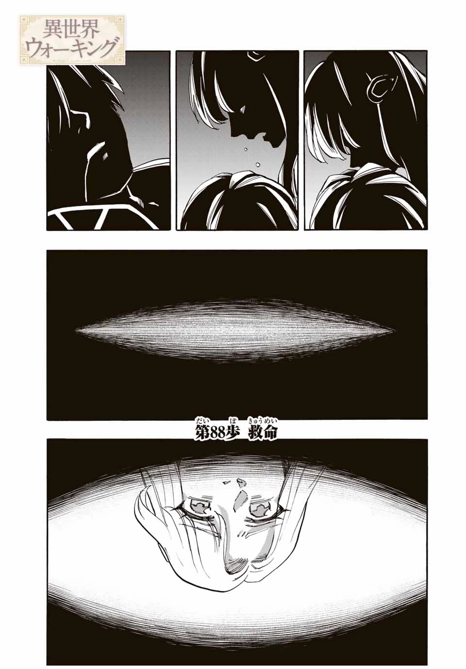 異世界ウォーキング 第88話 - 1
