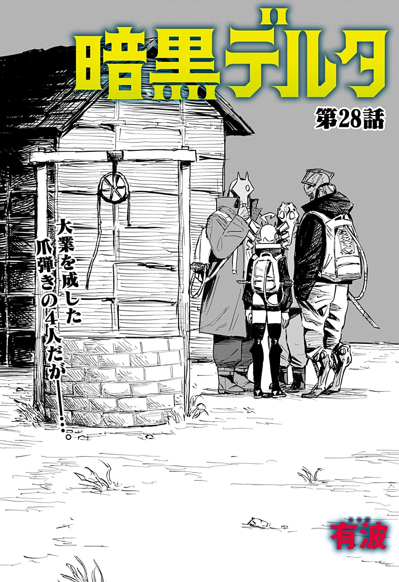 暗黒デルタ 第28話 - 1