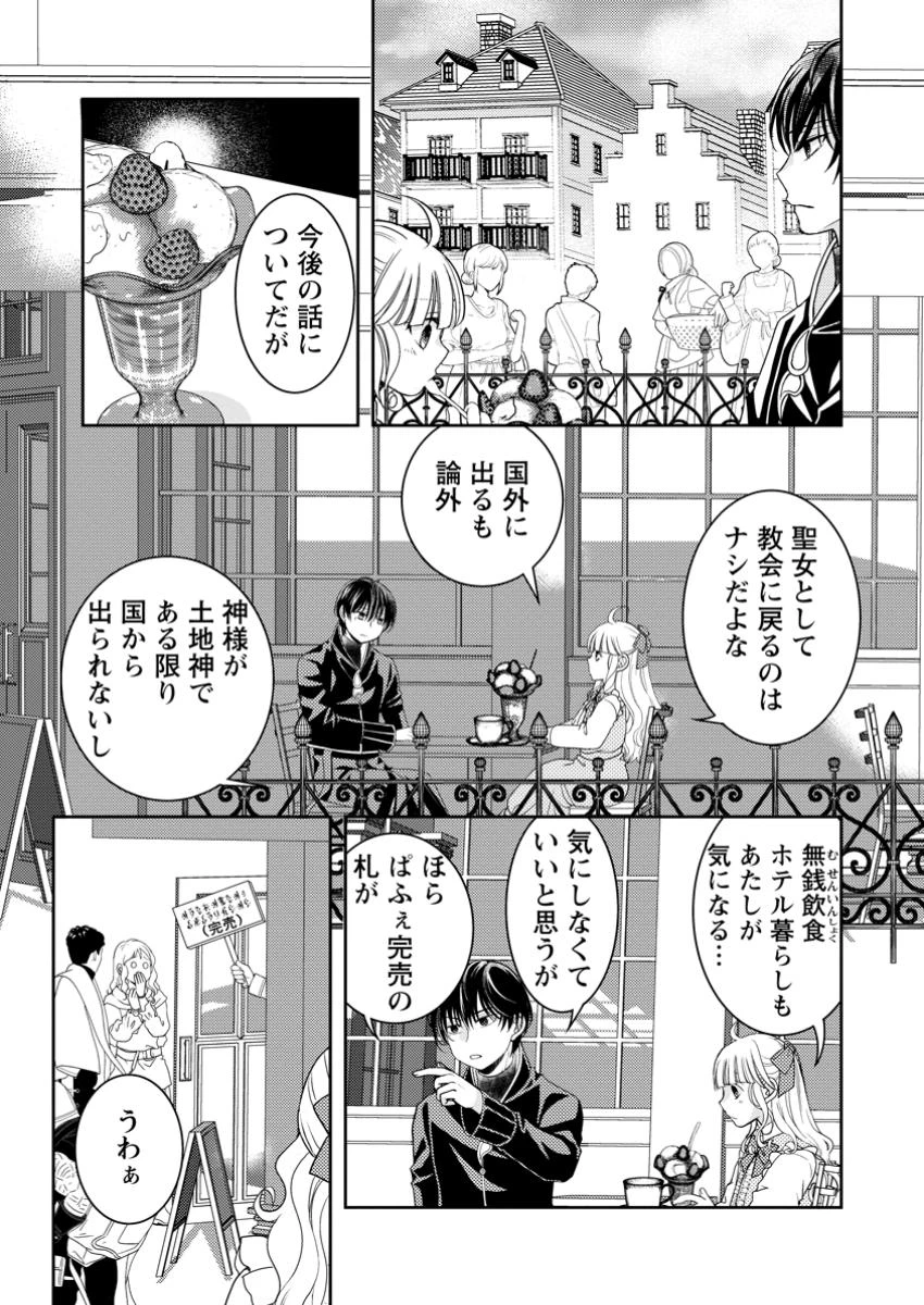 ハリボテ聖女は幼女になり、愛の重い神様と追放ライフを満喫する 第4.3話 - 3