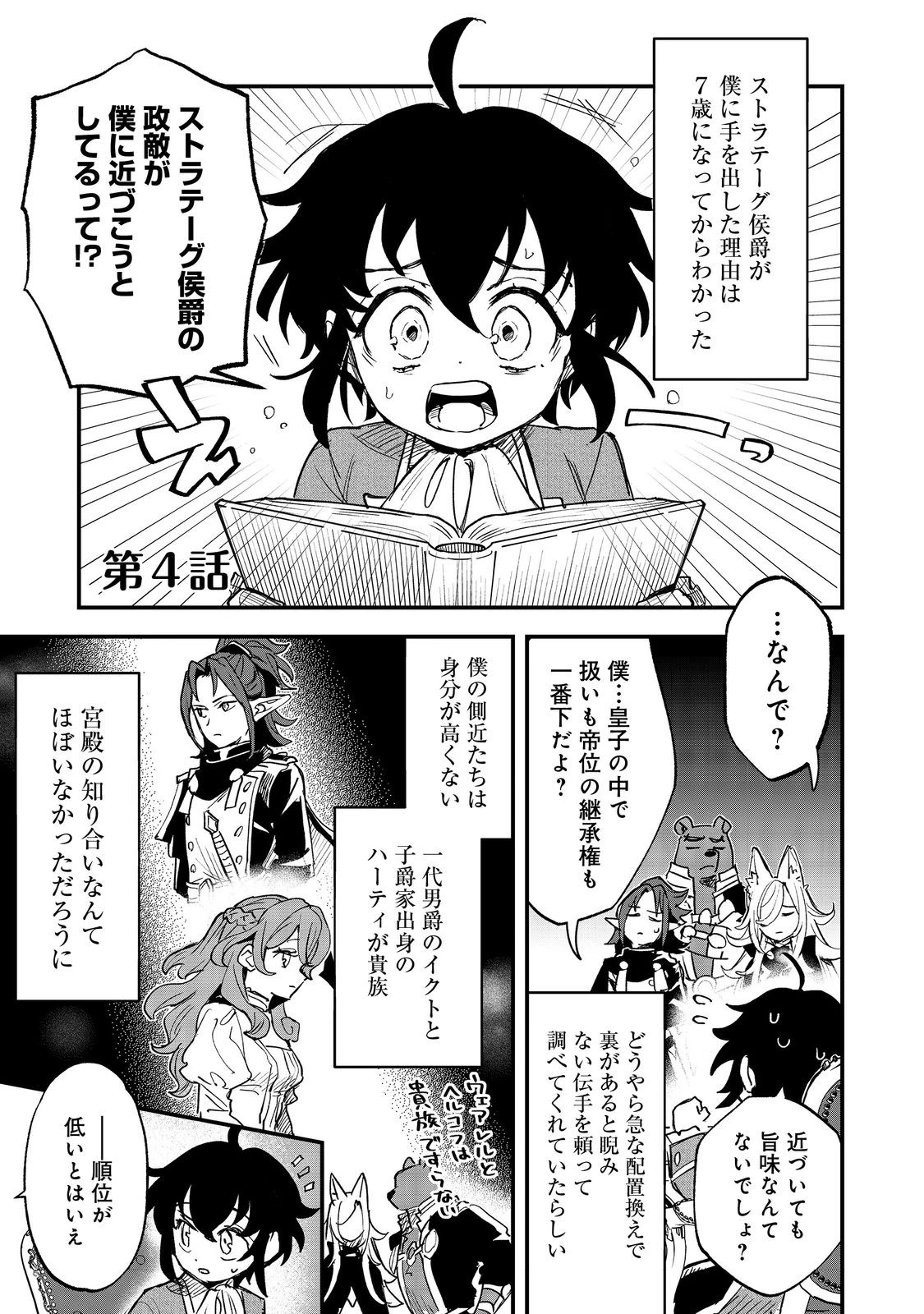 不遇皇子は天才錬金術師～皇帝なんて柄じゃないので弟妹を可愛がりたい～@COMIC 第4話 - 1