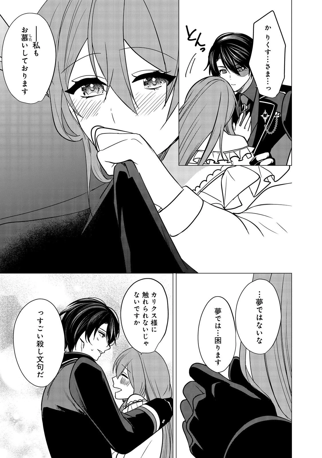 顔が見分けられない伯爵令嬢ですが、悪人公爵様に溺愛されています@COMIC 第10話 - 25