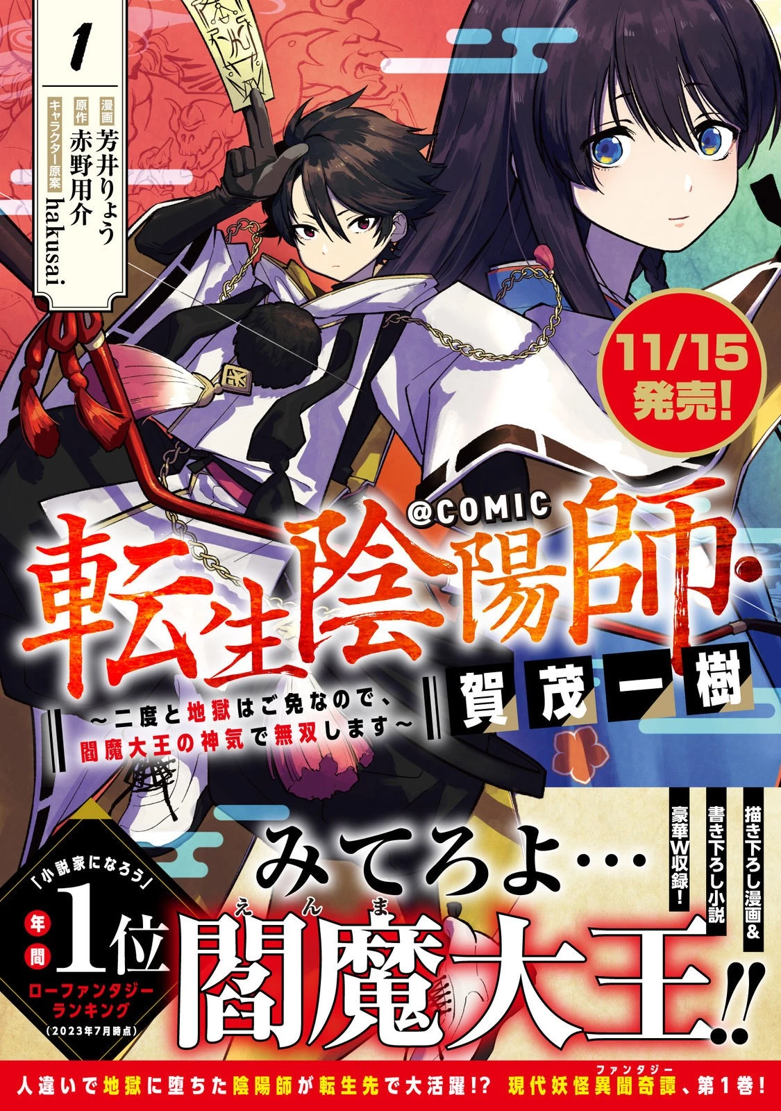 転生陰陽師・賀茂一樹～二度と地獄はご免なので、閻魔大王の神気で無双します〜@COMIC 第4.5話 - 2