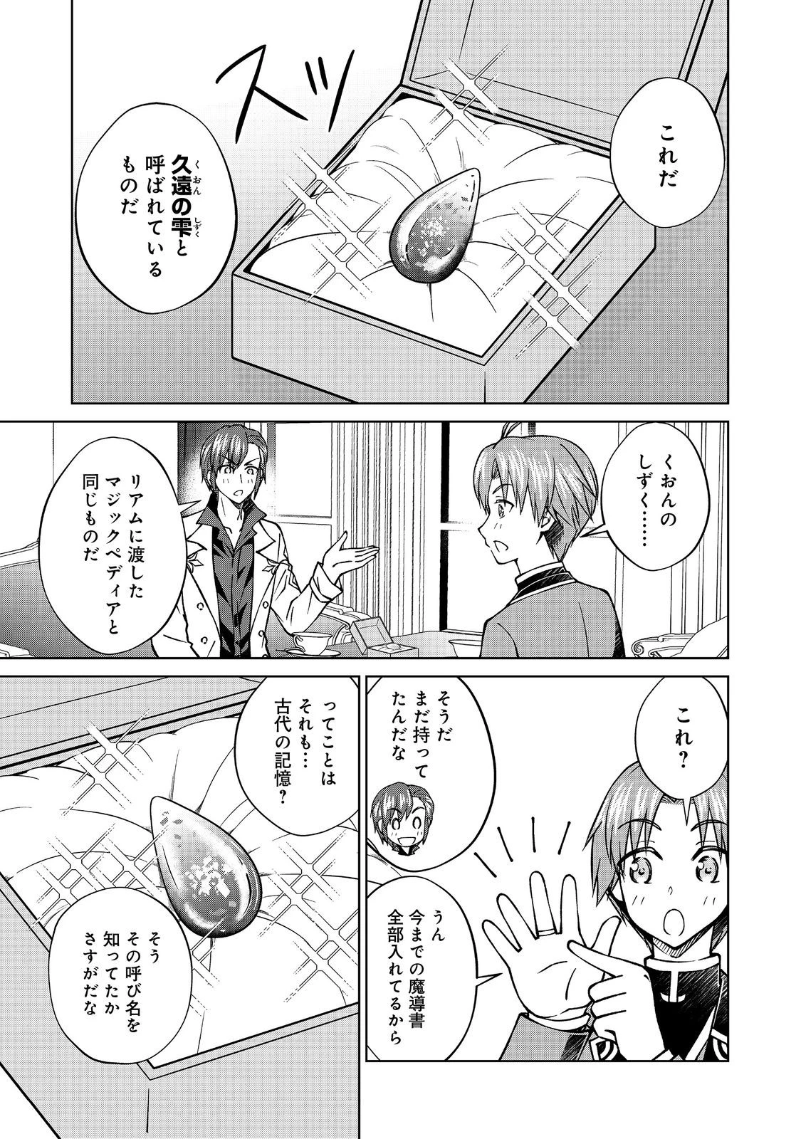 没落予定の貴族だけど、暇だったから魔法を極めてみた 第46話 - 11