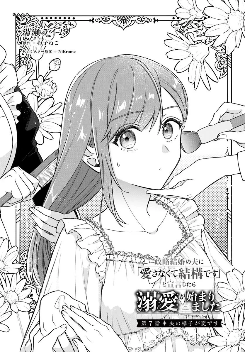 政略結婚の夫に「愛さなくて結構です」と宣言したら溺愛が始まりました 第7話 - 2