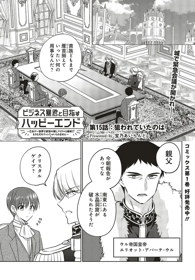 ビジネス暴君と目指すハッピーエンド ～乙女ゲー世界で前世の推しアイドルと婚約!? もうただのファンじゃいられません～ 第15.1話 - 1