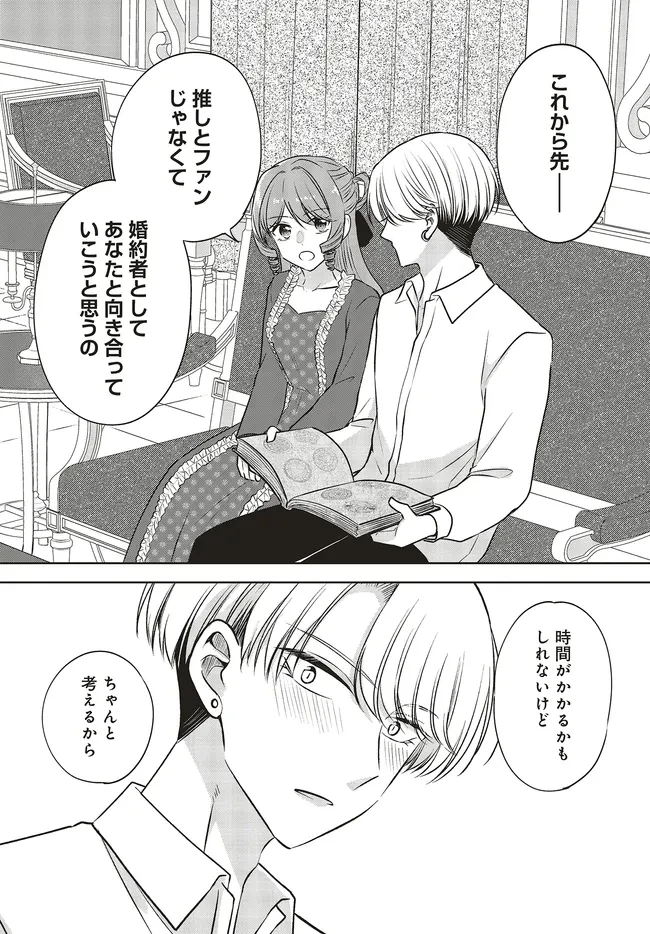 ビジネス暴君と目指すハッピーエンド ～乙女ゲー世界で前世の推しアイドルと婚約!? もうただのファンじゃいられません～ 第14.2話 - 4