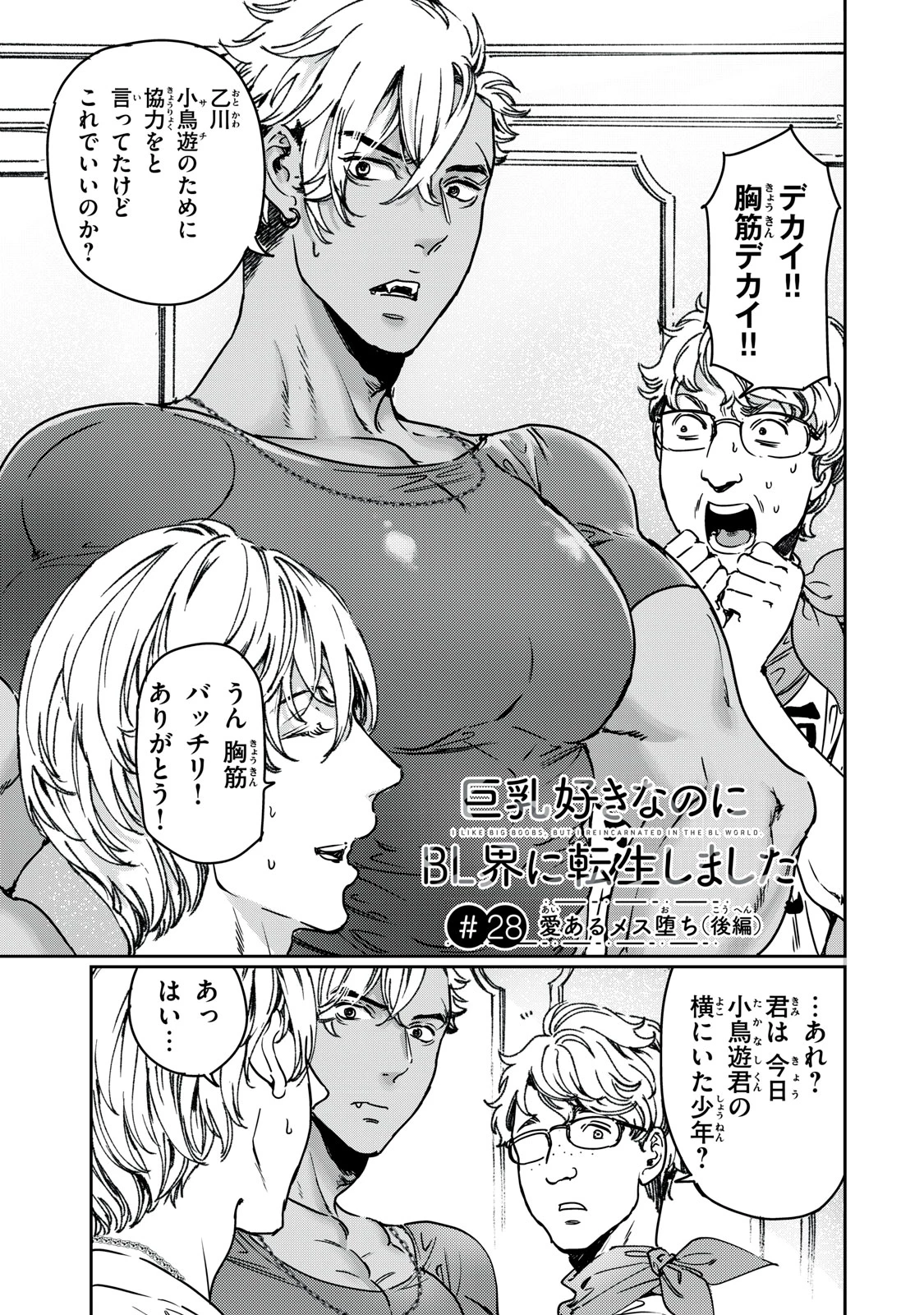 巨乳好きなのにBL界に転生しました 第28.2話 - 1