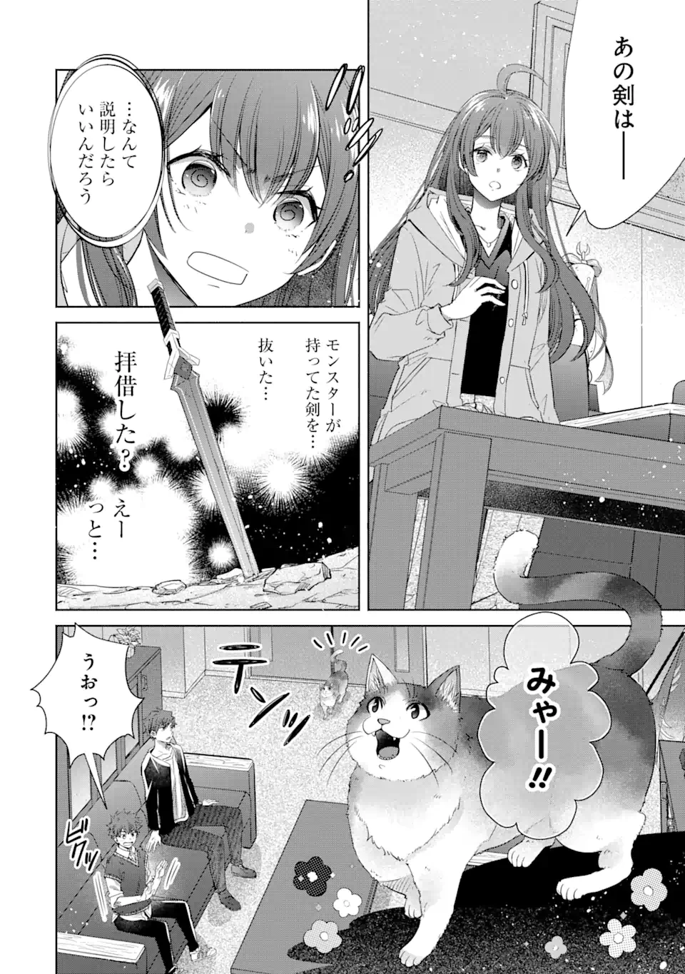 モンスターがあふれる世界になったけど、頼れる猫がいるから大丈夫です 第3.3話 - 6