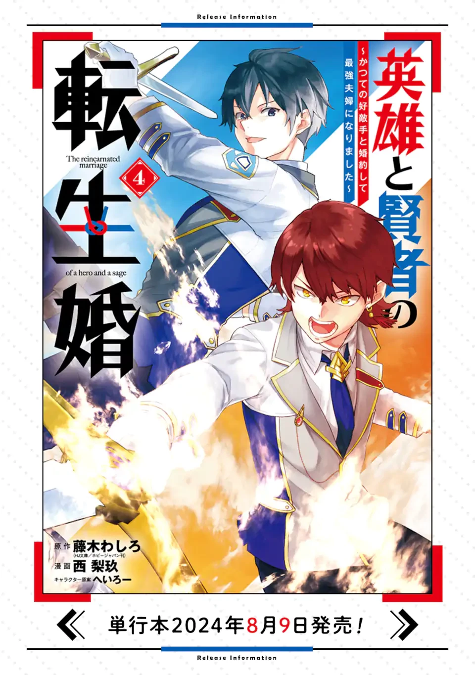 英雄と賢者の転生婚～かつての好敵手と婚約して最強夫婦になりました～ 第21.3話 - 16