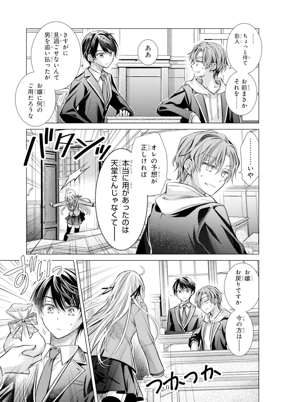 俺が告白されてから、お嬢の様子がおかしい。 第2.2話 - 3