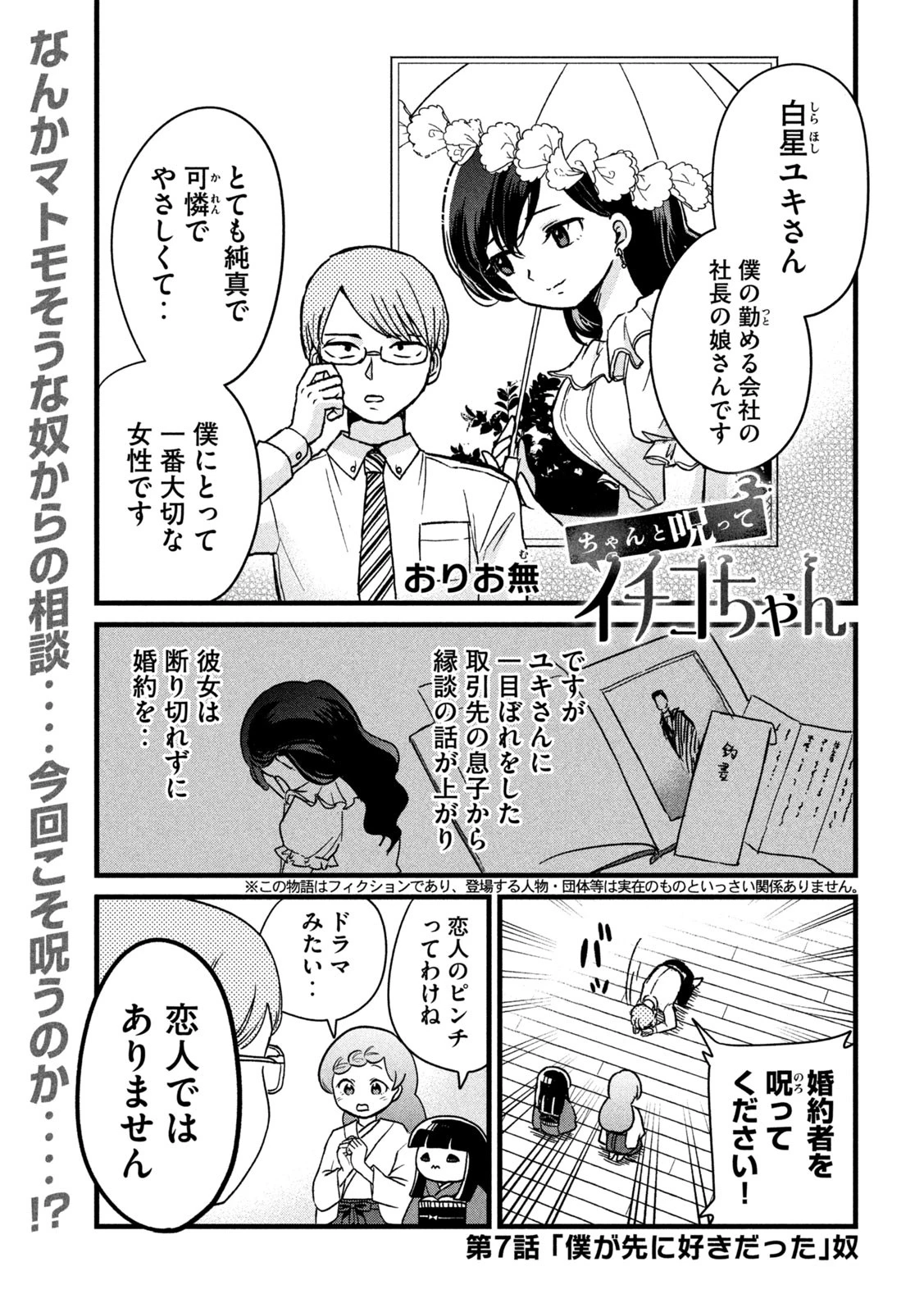 ちゃんと呪ってイチコちゃん 第7話 - 1