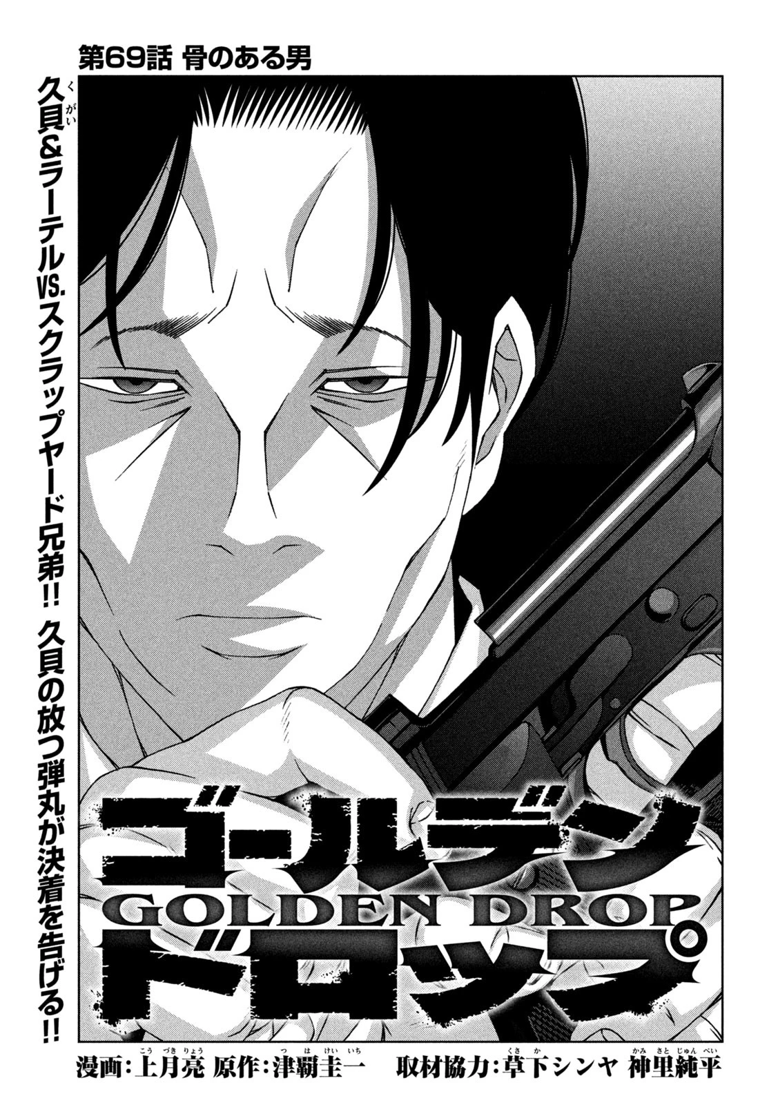 ゴールデンドロップ 第69話 - 1