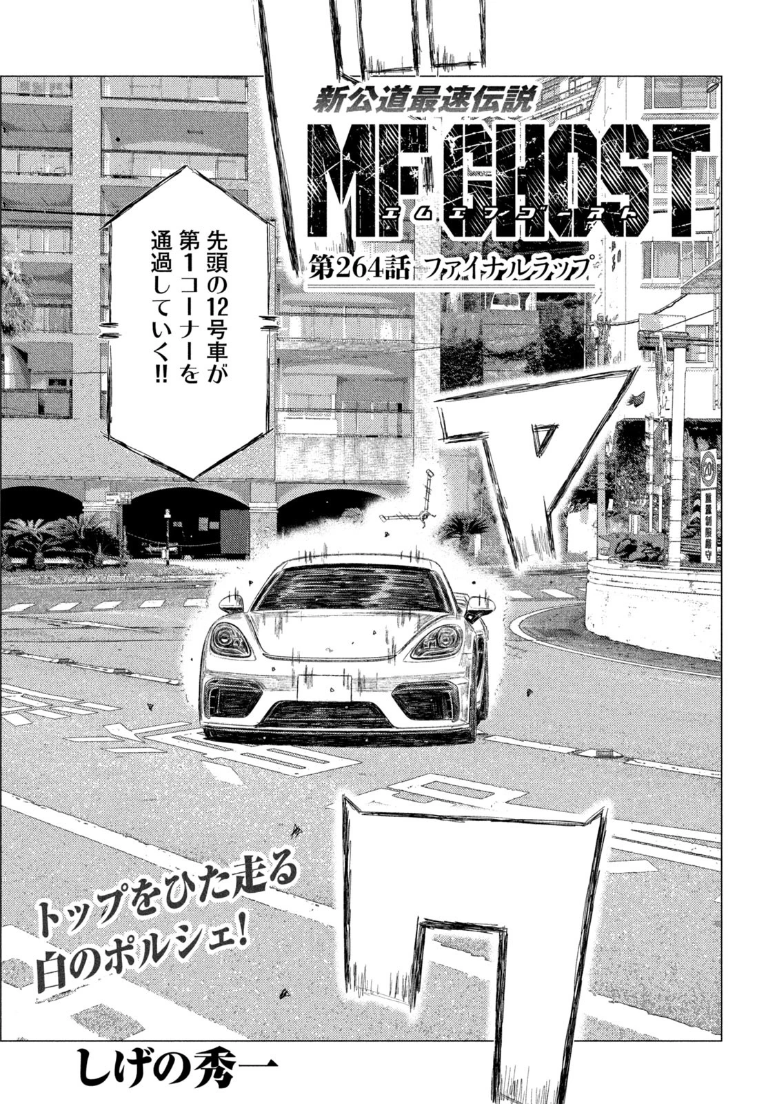 MFゴースト 第264話 - 1