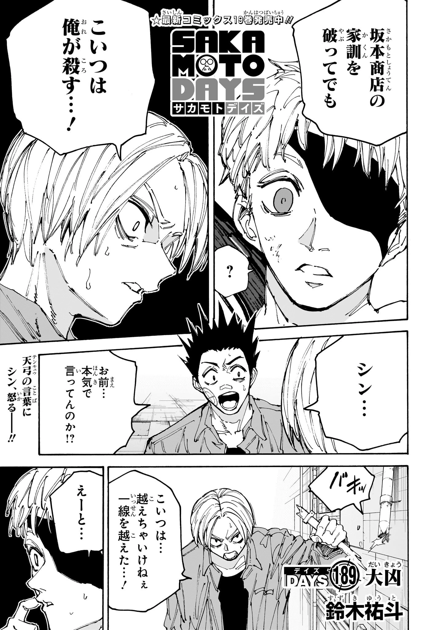SAKAMOTO-サカモト- 第189話 - 1