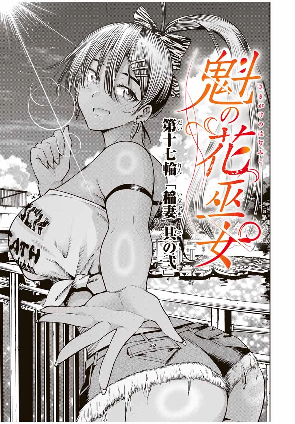 無料漫画（漫画）mangakoma - manga1001 - 漫画ロウ, mangaraw, manga raw, manga1001, manga1000, 漫画raw, 漫画ばんく, 無料 漫画, 漫画 無料, 漫画ロウ | : 魁の花巫女 第17話 2