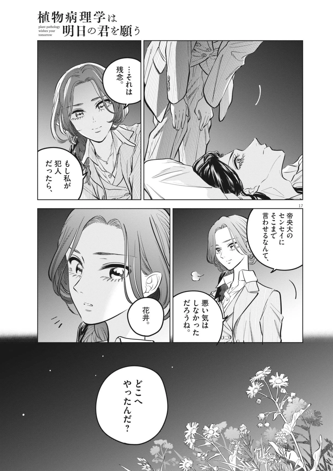 植物病理学は明日の君を願う 第25話 - 17