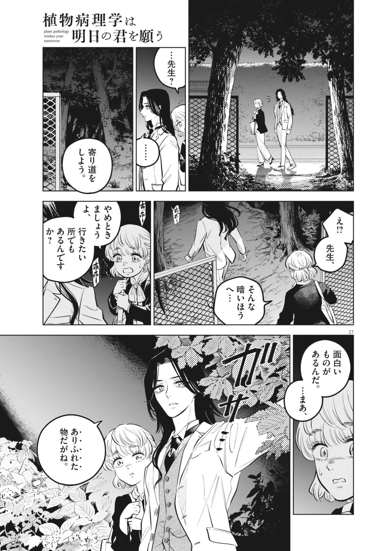 植物病理学は明日の君を願う 第25話 - 27